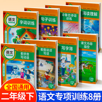 语文专项训练 二年级下册 全8册 小学2年级下册语文同步专项训练书全套 课本配套古诗词阅读理解 看图写词语+字词训练+句子训练+语文内容填空+阅读理解+古诗词训练+看图说话写话+写字簿