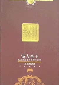 诗人帝王(权力意志者的性情与意境)