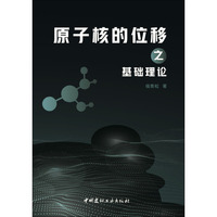 原子核的位移之基础理论