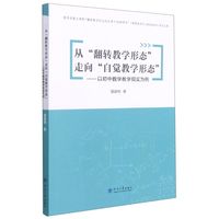从翻转教学形态走向自觉教学形态--以初中数学教学现实为例