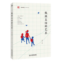 教师博览精华丛书·做班主任的艺术 中小学班主任班级管理方法书籍 班主任教师工作理论与实践手册