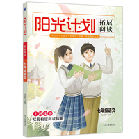 阳光计划拓展阅读七年级语文全一册初中7年级语文课外阅读理解高效训练习题集