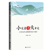 小元素与大单元：小学语文单元整体教学设计与指导