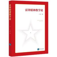 雷锋精神教学论