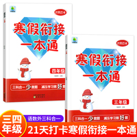 小橙同学 寒假衔接一本通3-4年级（全2册）