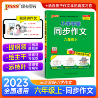 23秋季小学学霸同步作文六年级上册语文人教版课外阅读优秀作文老师推荐指导专项训练作文写作