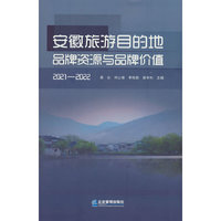 安徽旅游目的地品牌资源与品牌价值（2021—2022）
