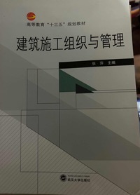  建筑施工组织与管理