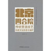 北京四合院传统营造技艺历史文化形态与保护
