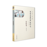 敦煌蒙书校释与研究·算术卷