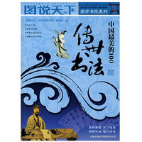 图说天下：中国最美的100－传世书法/国学书院系列