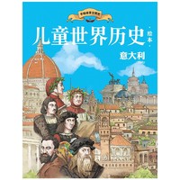 儿童世界历史绘本：意大利
