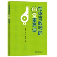 给体育教师的66堂素养课