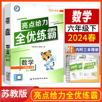 2024春小学亮点给力全优练霸六年级数学下册苏教版小学6年级单元期中期末测试卷