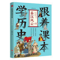 跟着课本学历史：秦汉风云（内容紧贴义务教育历史课程标准，契合中小学生历史学习，满足“小升初”的历史学习需要）