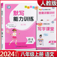 2024秋亮点给力默写能力训练八年级语文上册人教版初中同步阅读组合训练教辅书籍