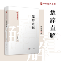 楚辞直解（中国经典直解）
