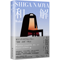 和解（日本小说之神志贺直哉系列02：直面过内心深渊，才能珍视自己，珍视人生。）