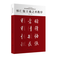 历代经典碑帖实用教程丛书——怀仁集王羲之圣教序