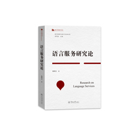 语言服务研究论（语言服务与语言生活丛书）