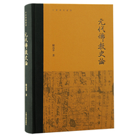 元代佛教史论