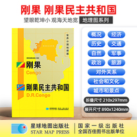 刚果 刚果民主共和国地图1.25*0.9米世界分国地理图折叠套封