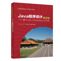 Java程序设计（第2版）——基于JDK 9与NetBeans实现