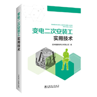 变电二次安装工实用技术