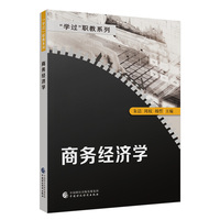 商务经济学