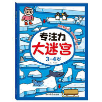 专注力大迷宫 3-4岁 婴幼儿大脑开发逻辑力反应力天天练思维启蒙逻辑锻炼 儿童智力开发趣味迷宫游戏书