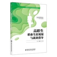 高职生职业生涯规划与就业指导