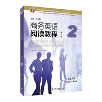 新世纪商务英语专业本科系列教材(第二版):商务英语阅读教程(第3版)2 学生用书