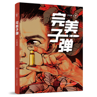完美子弹 （ 红色中国少年传奇系列 ）