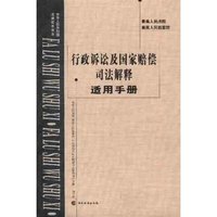 最高人民法院最高人民检察院行政诉讼及国家赔偿司法解释适用手册/中华人民共和国法律(中华人民共和国法律实务书系)
