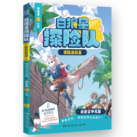 白狼星探险队·探险启航篇 秘密空中花园 超人气作者多多罗全新世界人文探险故事 “神探迈克狐”系列姐妹篇