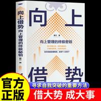 向上借势 向上管理的终极密钥提升思维认知培养个共赢理念管理书籍