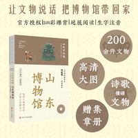 全国博物馆通识系列·一本博物馆：山东博物馆（让文物说话  将博物馆带回家  附赠全彩集章册）