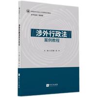 涉外行政法案例教程