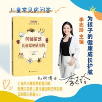 药师解惑儿童常见病用药