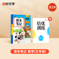 【时光学】2025春新版课本笔记五年级下册数学课堂笔记人教部编预复习小学随堂课本讲解黄冈学霸状元笔记数学全套教材全解预习笔记资料