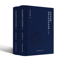 清代同治朝黑龙江治边档案选编（套装全2册）