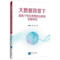 大数据背景下高校个性化思想政治教育创新研究