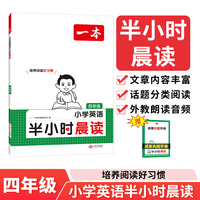 2025一本小学英语半小时晨读四年级小学生优美句子英语晨诵晚读晨读美文每日一读素材积累好词好句日有所诵