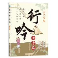 行吟小古文：慎思卷（ 衔接中小学语文文言文知识 适用范围广 唐调吟诵配音 贯彻分级阅读）