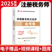 2025税务师-涉税服务相关法律金考卷
