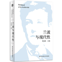 兰波与现代性