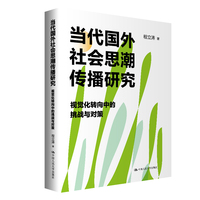 当代国外社会思潮传播研究——视觉化转向中的挑战与对策