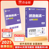 作业帮 2025版领跑新高一 化学 初升高衔接做好42天复习规划领跑高中三年配套 5200分钟清北名师视频讲解