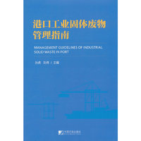 港口工业固体废物管理指南