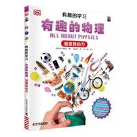 DK有趣的学习：有趣的物理（感受到的力）（聚焦数理化等12大重点基础学科，一套真正能辅助孩子课堂学习的有趣课外书！）